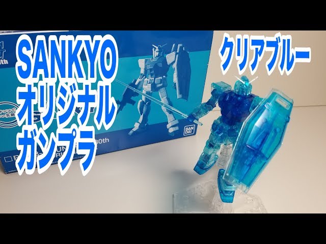 Clear Blue] Gundam G30th SANKYO Original Version Review