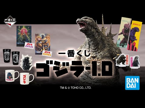 一番くじ ゴジラ-1.0】2023.11.18日(土)より順次発売予定 - YouTube