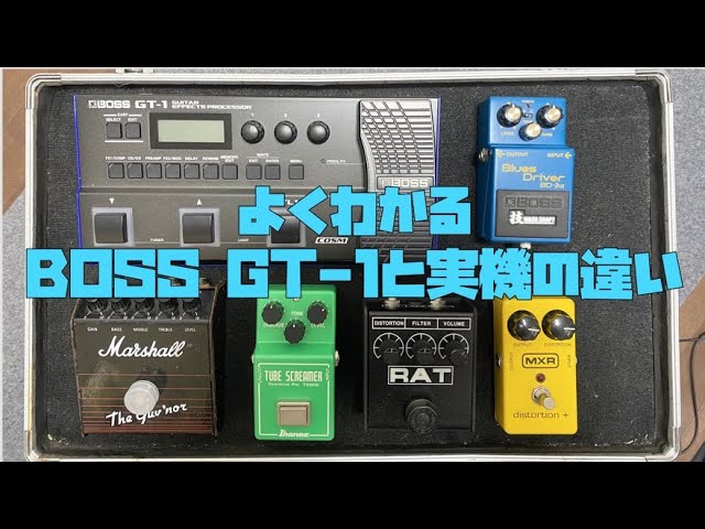 BOSS GT-1と歪み系実機を比較🎸BOSS BD-2/TS808/RAT/MXR/Marshall