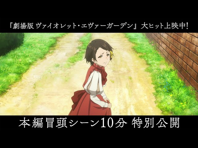 劇場版 ヴァイオレット・エヴァーガーデン』本編冒頭シーン10分特別