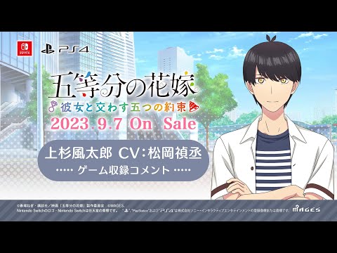 公式【ごとかの】上杉風太郎役 松岡禎丞 収録コメント動画 五等分の