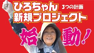 ニュープロジェクト始動！ひろちゃんの新たなる計画！！ - YouTube