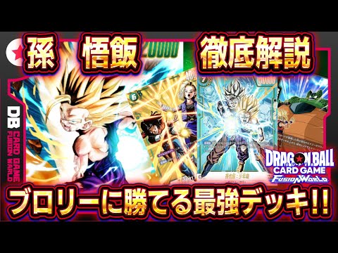 フュージョンワールド】孫悟飯デッキレシピ＆回し方！ブロリーに勝てる