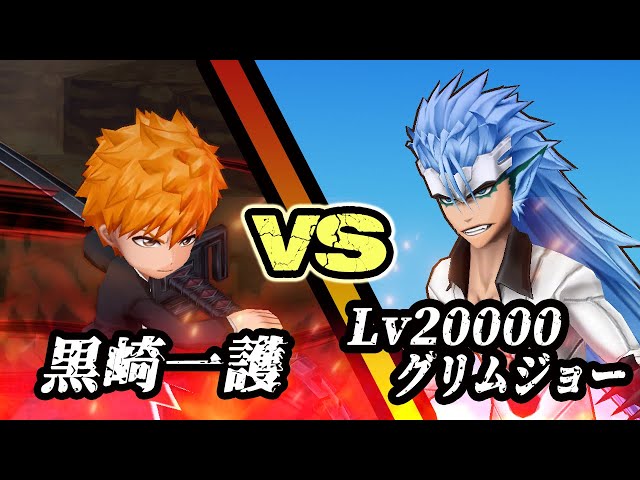 白猫】黒崎一護 vs Lv20000 グリムジョー・ジャガージャック！ 強すぎ