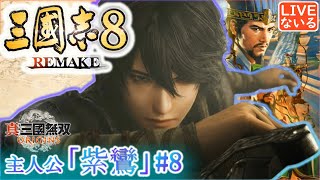 三国志8リメイク 紫鸞 #8】 三国無双Origins紫鸞編 おそらく最終回