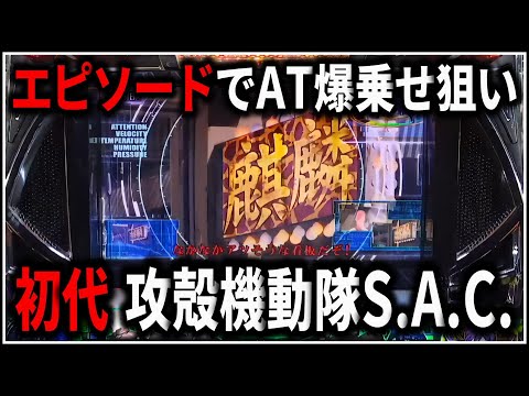 パチスロ】5号機 初代 攻殻機動隊S.A.C. エピソードを引いてAT爆乗せを