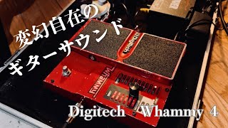 ギタリスト必見】変幻自在のギターサウンド Digitech Whammy 4 - YouTube