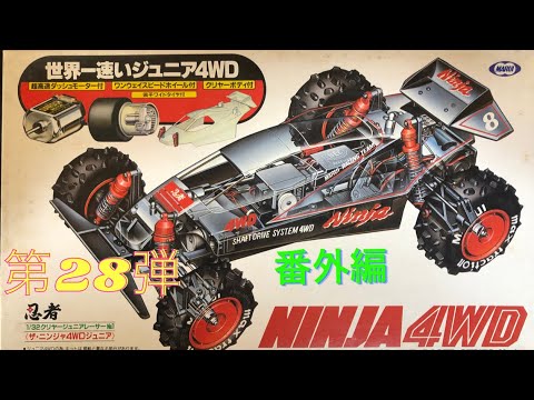 約30年前のレトロなミニ四駆 番外編 第28弾 MARUI NINJA Junior4WD