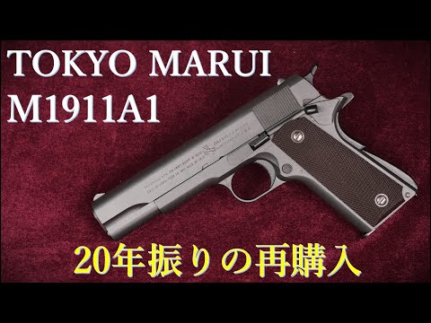 M1911A1 Gas Black / Tokyo Marui: Repurchase after 20 years