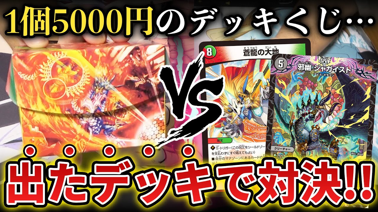 環境デッキが5000円で当たる『格安デッキオリパ』の中身でガチ対決