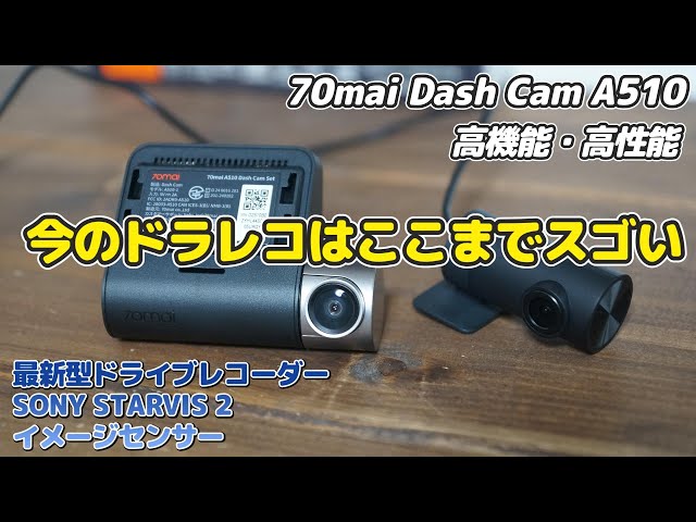 最新型ドラレコ 【Dash Cam A510】この価格帯 最強！高機能
