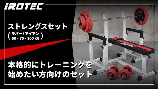 ストレングスセット70K プレスベンチ + アイアンバーベルダンベル70kg