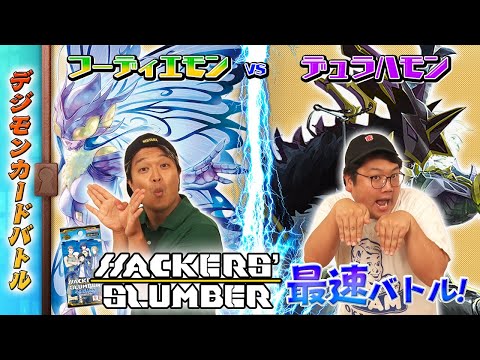 木曜21時】デジモンカードバトル #236 HACKERS' SLUMBER【BT-23】最速