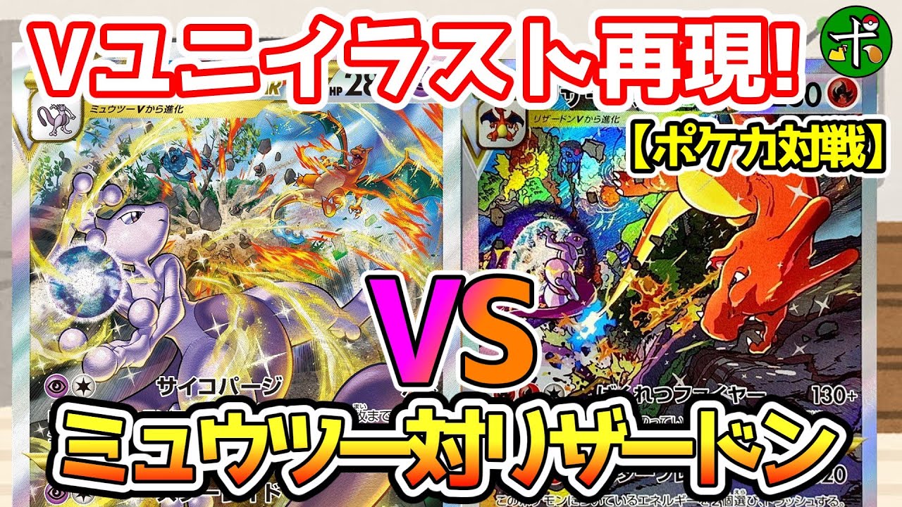 対戦】雌雄を決す時！ミュウツーvsリザードン【ポケカ】 - YouTube