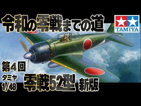 The Road to the Reiwa Era Zero Fighter 4] A mock-assembly review