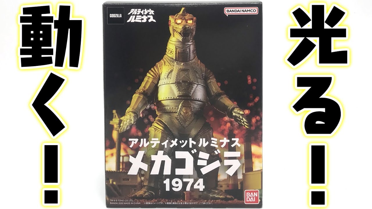 光る！そして動く！アルティメットルミナスにメカゴジラ(1974)が登場