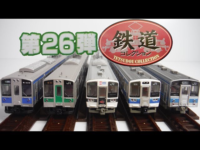 シークレット出た!! 鉄道コレクション 第26弾 『1BOX 開封』 TOMYTEC