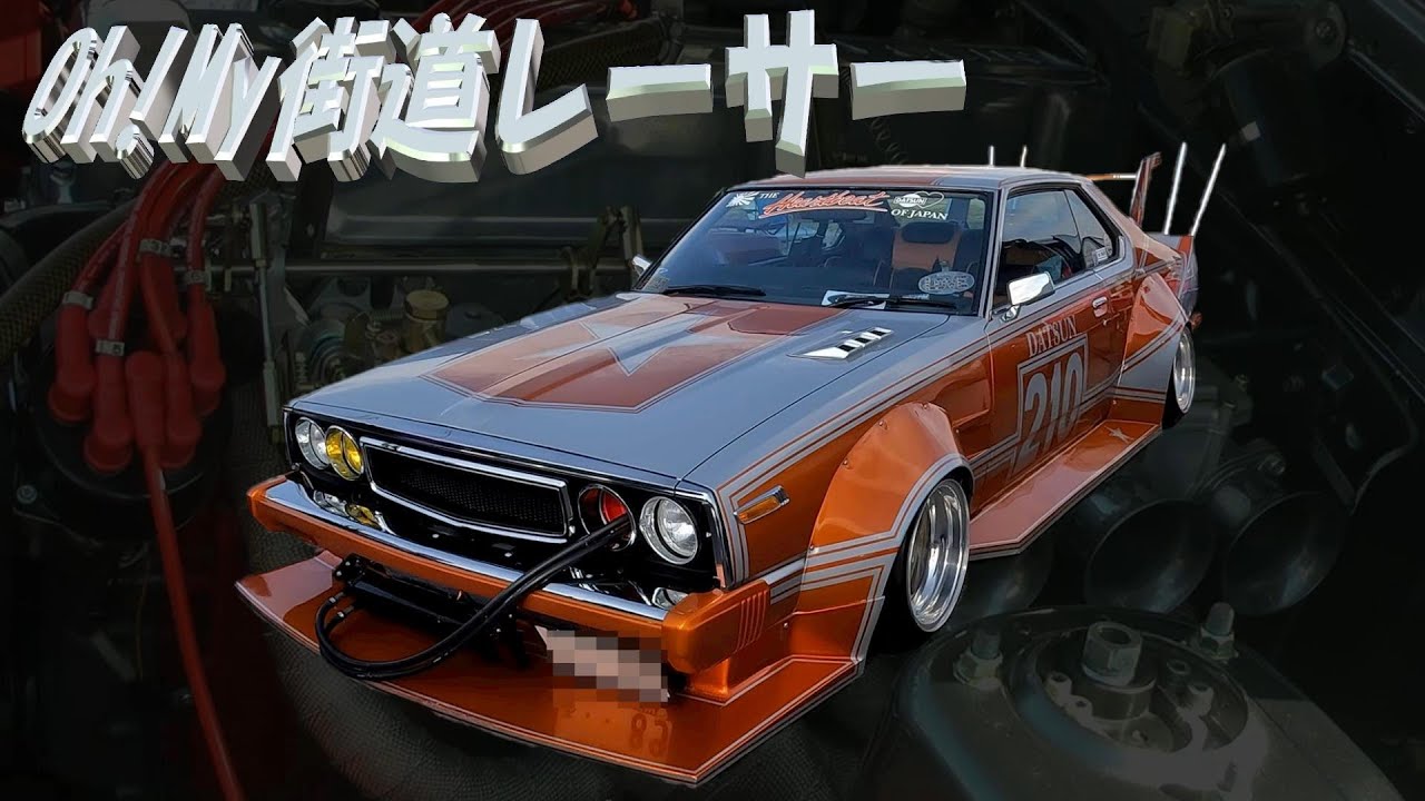 Oh!My街道レーサー😎4本出し竹ヤリ 日産 スカイライン ジャパン C210