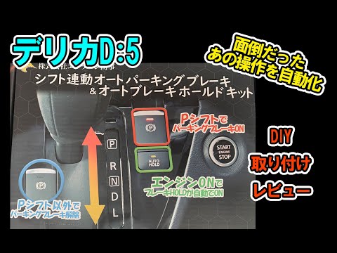 DIY】デリカD:5 エンラージ商事 シフト連動 オートパーキング＆オート