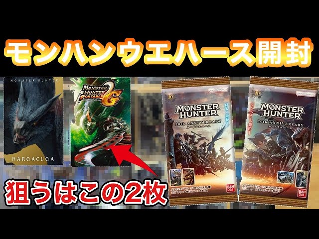 モンスターハンター 20th Anniversary カードウエハース1BOX開封