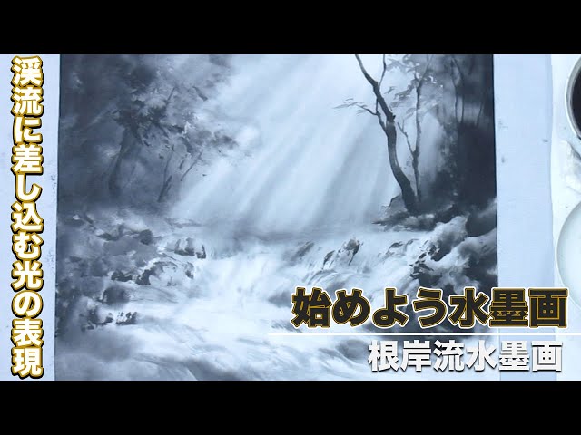 Expression of light shining into a mountain stream#43 Suibokuga