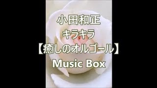 小田和正 たしかなこと 【癒しのオルゴール】 Music Box - YouTube