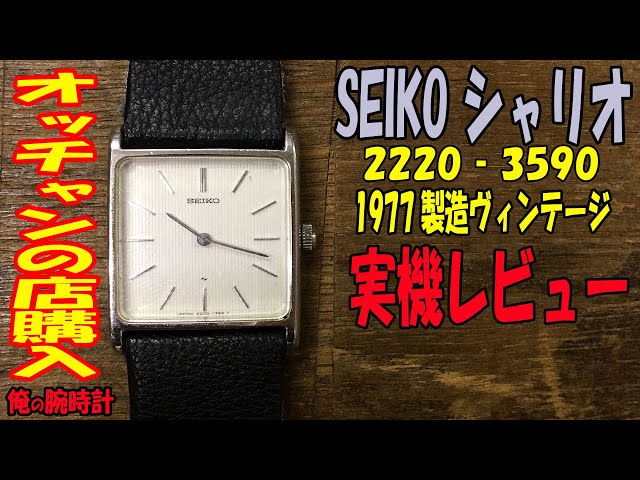 俺の腕時計」今回は、チョップさんが「おっちゃんの店」で購入した1977