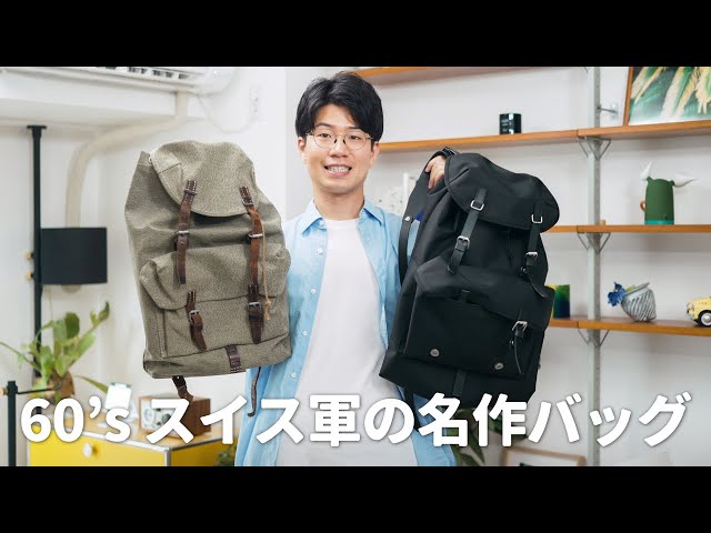スイス軍が生み出した名作バックパックを知ってますか？【ごま塩