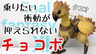 ブリングアーツ】FFⅪ チョコボを開封 - YouTube