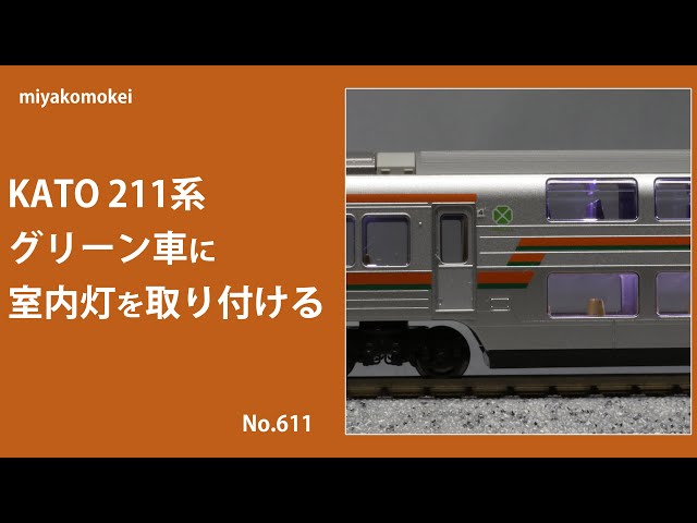 Nゲージ】 KATO 211系グリーン車に室内灯を取り付ける - YouTube