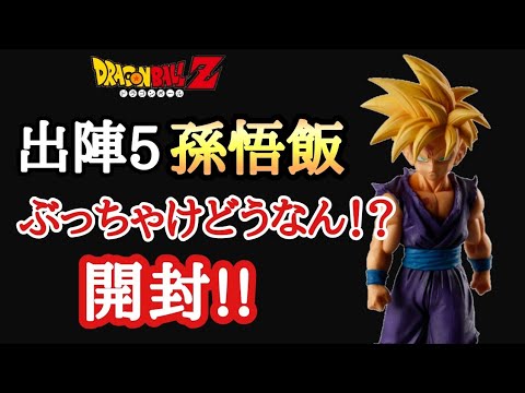 開封】ドラゴンボールZ SOLID EDGE WORKS 出陣5 超サイヤ人孫悟飯 開封