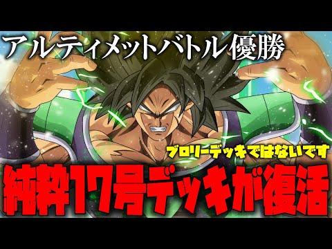 アルティメットバトル優勝デッキを紹介!!懐かしい純粋な17号デッキ