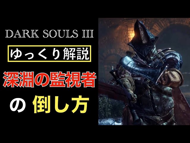 深淵の監視者』ゆっくり戦闘解説【ダークソウル3】 - YouTube