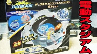 B-62 デュアルサイクロンベイスタジアムDXセット 開封レビュー