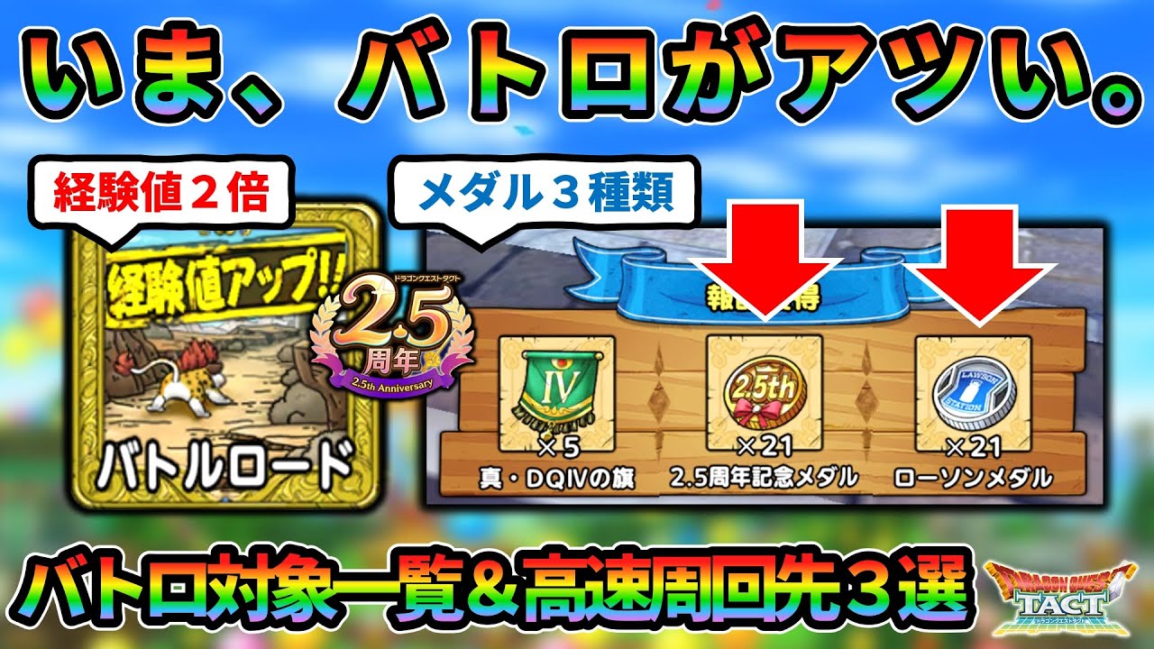 Dragon Quest Tact] List of Battle Roads of Memories & 3 ways to