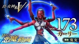 カーリー - 真・女神転生V 日めくり悪魔 Vol.173 - YouTube