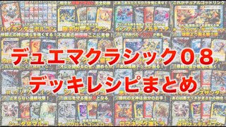 永久保存版】今まで紹介したデッキのレシピを一つにまとめました