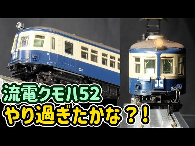KATO飯田線の流電クモハ52にウェザリング加工！…汚し過ぎてしまいまし