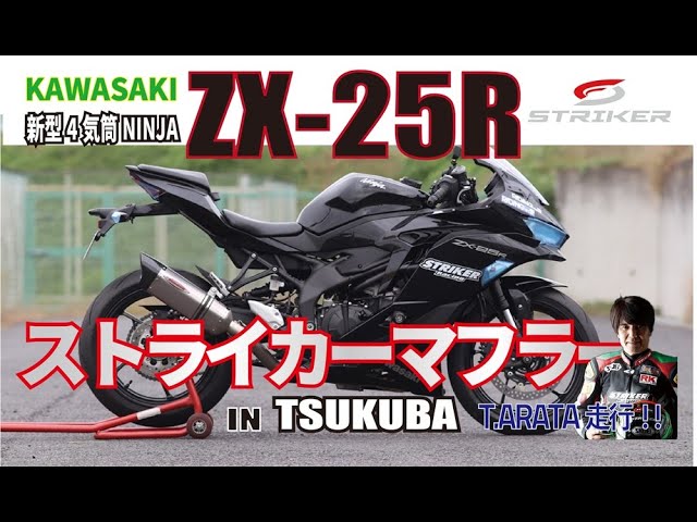新型4気筒ニンジャ250 ZX-25R STRIKERマフラーサウンド＆サーキット