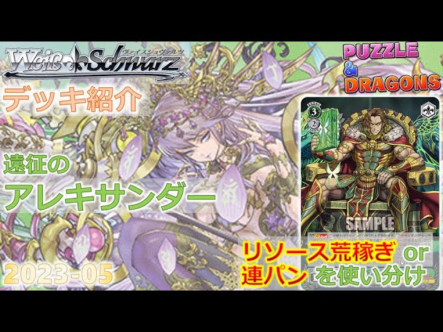 ヴァイス】パズドラ第三弾 8宝アレキサンダー デッキ解説【デッキ紹介