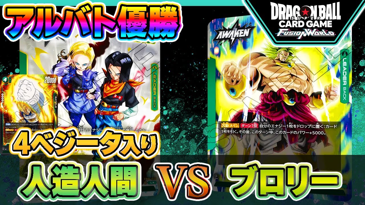 アルバト優勝】大型入り人造人間17号VSブロリー！ガチ対戦