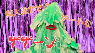 ソフビ】【購入品紹介】職人泣かせのアートなザザーン。 - YouTube