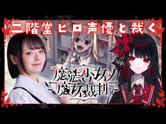 12【魔法少女ノ魔女裁判】BADEND全回収🌹声優本人が実況プレイ #二階堂