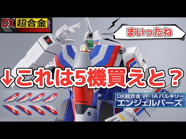 5機も買えって？w】DX超合金 VF-1Aバルキリー エンジェルバーズ 3形態