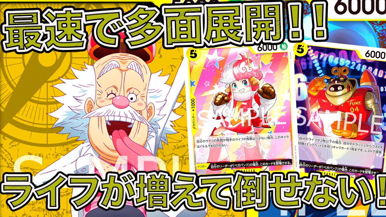 ワンピカード】ライフ増えて倒せない！？黄色単ベガパンクデッキで青黒