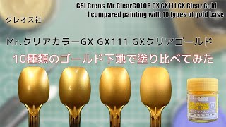 Mr.クリアカラーGX GX111 GXクリアゴールドを10種類のゴールド下地で