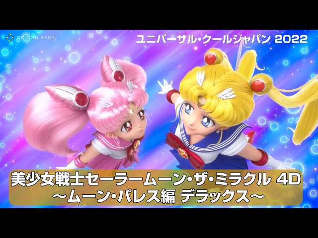 USJアトラクション『美少女戦士セーラームーン・ザ・ミラクル 4-D