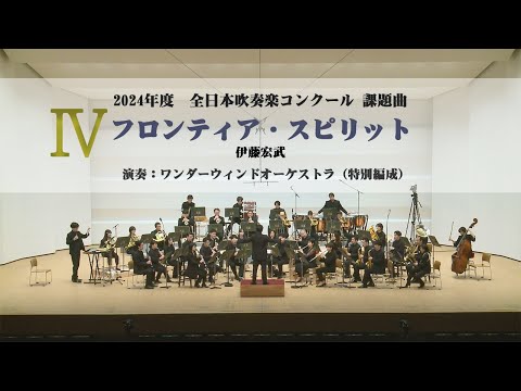 2024年度全日本吹奏楽コンクール課題曲】Ⅳフロンティア・スピリット