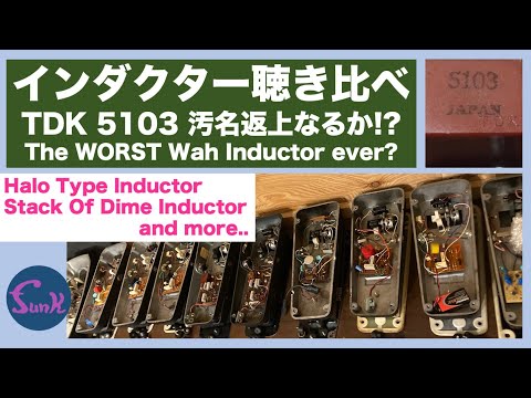 ワウ沼の3】日本製 TDK 5103 汚名返上なるか!? Stack Of Dimeも登場
