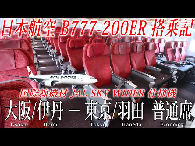 JAL最後の国内線を飛ぶ唯一のB777型機！日本航空 国際線機材B777-200ER